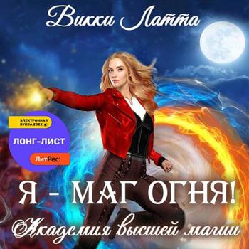 постер к Латта Викки - Я – маг огня! (Аудиокнига)