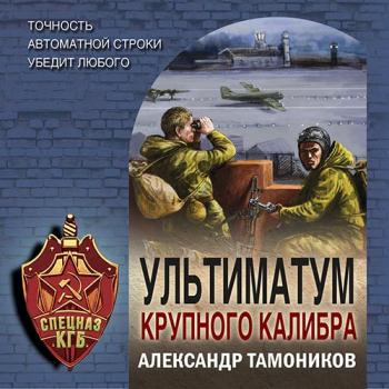 постер к Тамоников Александр - Ультиматум крупного калибра (Аудиокнига)