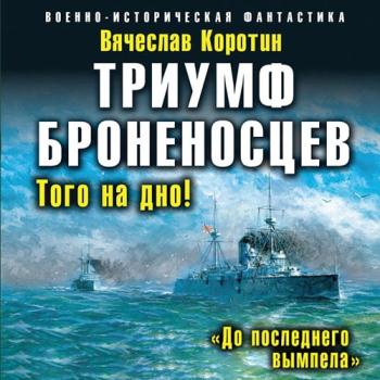 постер к Коротин Вячеслав - Триумф броненосцев. «До последнего вымпела» (Аудиокнига)