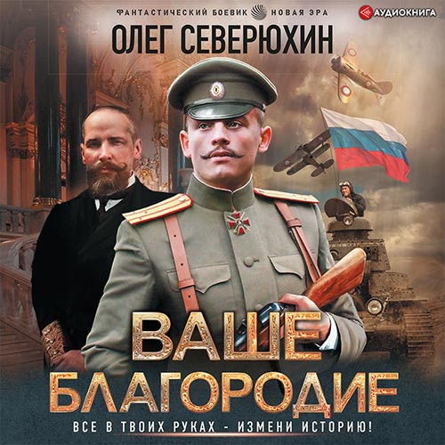 Северюхин Олег - Ваше благородие (Аудиокнига) 2022