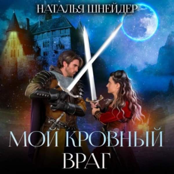 Наталья Шнейдер - Мой кровный враг (Аудиокнига)