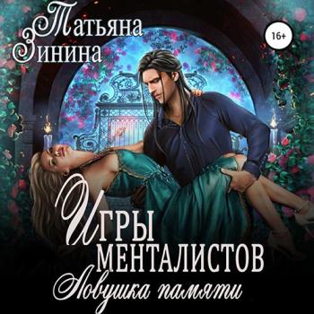 постер к Зинина Татьяна - Игры менталистов. Ловушка памяти (Аудиокнига)