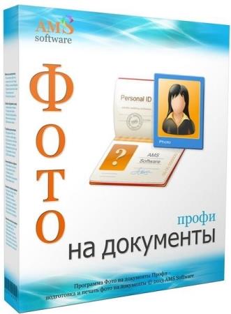 Фото на документы Профи 9.35 RePack + Portable