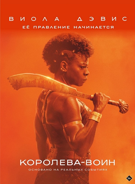- / - / The Woman King (2021) BDRip-AVC | D | MovieDalen