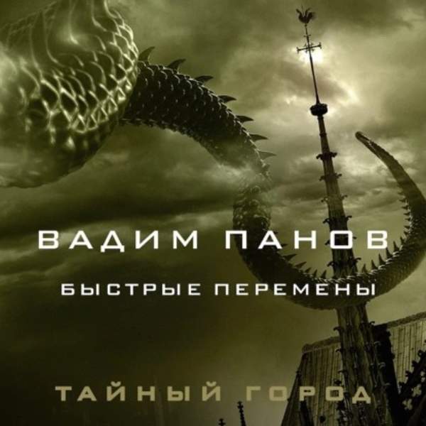 Панов Вадим, Зимний Александр, Лис Елена, Ever Dasha, Зорин Андрей, Астахова Анна, Олейников Антон, Фомичев Дмитрий, Фомичева Елена, Гай Ия - Тайный Город: Быстрые перемены (Сборник) (Аудиокнига)