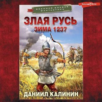 постер к Калинин Даниил - Злая Русь. Зима 1237 (Аудиокнига)