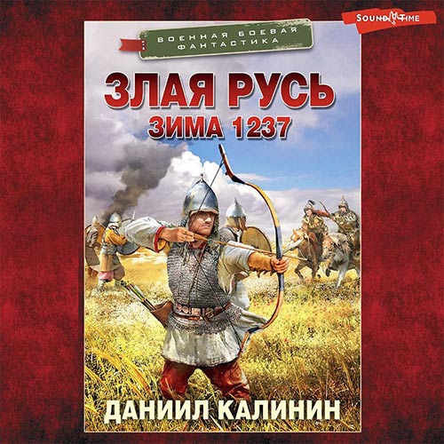 Калинин Даниил - Злая Русь. Зима 1237 (Аудиокнига) 2022