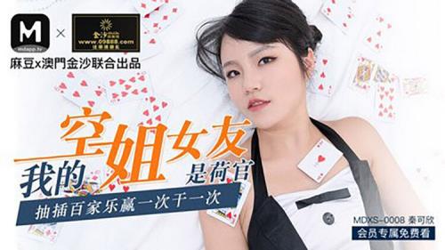 Qin Kexin - My flight attendant's girlfriend is a croupier (HD)