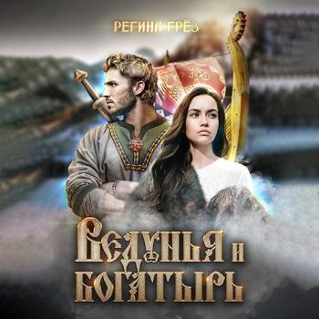 постер к Грёз Регина - Ведунья и богатырь (Аудиокнига)