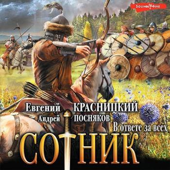 постер к Красницкий Евгений, Посняков Андрей - Сотник. В ответе за всех (Аудиокнига)