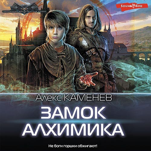 Каменев Алекс - Замок Алхимика (Аудиокнига) 2022