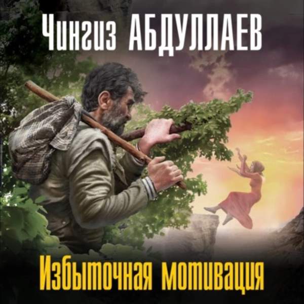 Чингиз Абдуллаев - Избыточная мотивация (Аудиокнига)