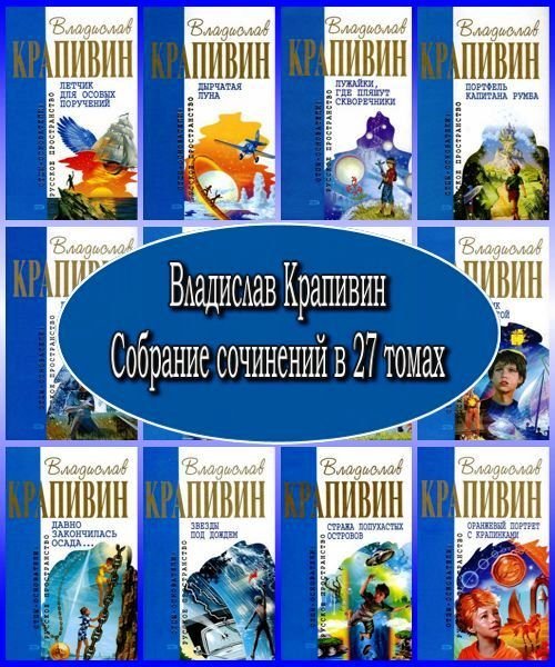 Владислав Крапивин Собрание сочинений в 27 томах (PDF)