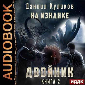 постер к Куликов Даниил - Двойник. На Изнанке (Аудиокнига)