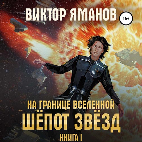 Яманов Виктор - На границе вселенной. Шёпот звёзд (Аудиокнига) 2022