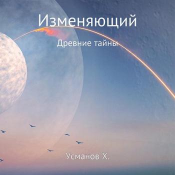 постер к Усманов Хайдарали - Изменяющий. Древние тайны (Аудиокнига)