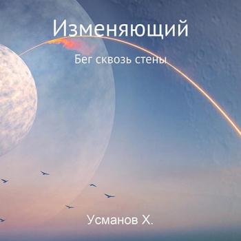 постер к Усманов Хайдарали - Изменяющий. Бег сквозь стены (Аудиокнига)