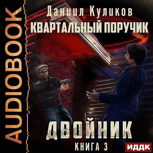 Куликов Даниил - Двойник. Квартальный Поручик (Аудиокнига) 2022