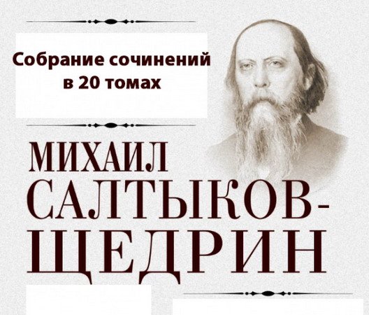 Михаил Салтыков-Щедрин - Собрание сочинений в 20 томах (DjVu)