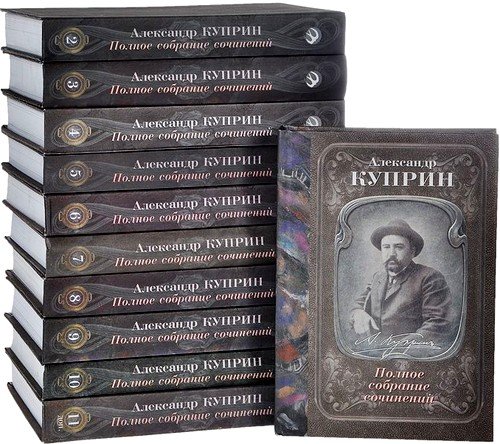 Александр Куприн. Полное собрание сочинений в 10 томах (2006-2007) DjVu