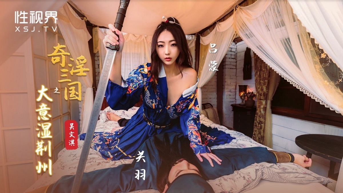 Three Kingdoms of Strange and Obscene Wet Jingzhou (Sex Vision Media) [XSJ-082] [uncen] [2022 г., All Sex, BlowJob, 1080p]
