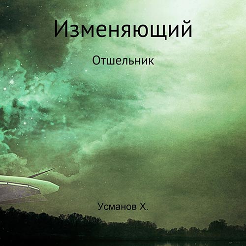 Усманов Хайдарали - Отшельник (Аудиокнига) 2022