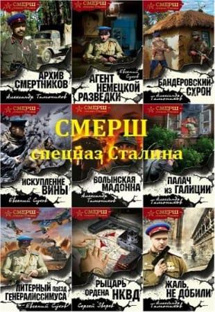 Серия - СМЕРШ - спецназ Сталина в 43 книгах (2016-2022, обновлено 08.12.2022)