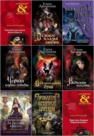 Е. Арсеньева - Собрание сочинений в 351 книге (1984-2022)