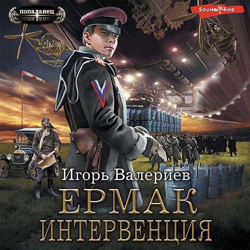Валериев Игорь - Ермак. Интервенция (Аудиокнига) 2022
