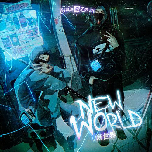 VA - 42 - NEW WORLD (2022) (MP3)