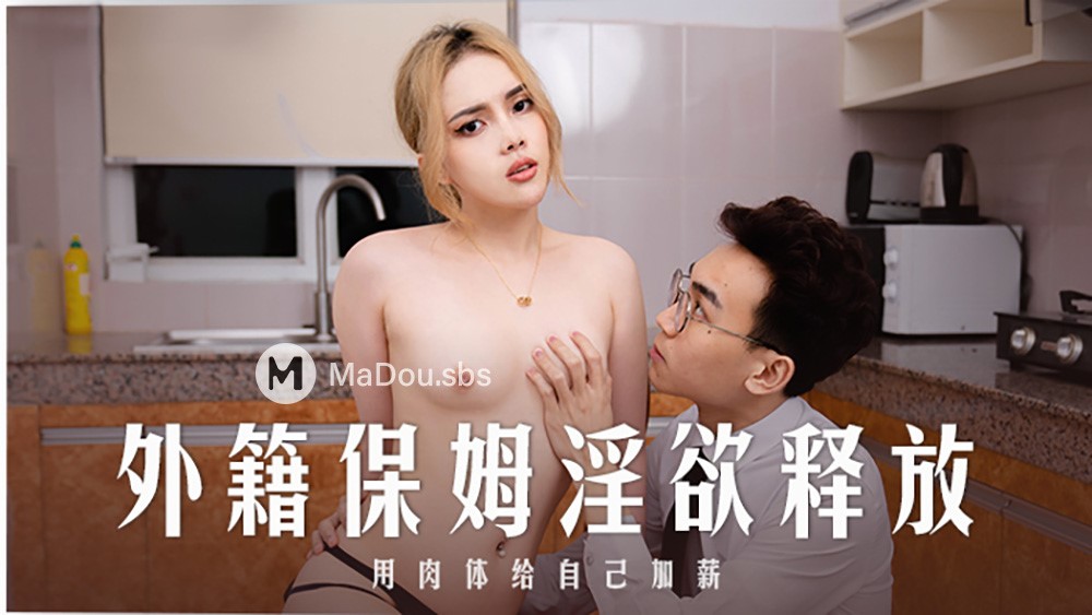 Mi Ya - The release of foreign nanny lust. Give yourself a raise with your body. (Madou Media) [MD-0235] [uncen] [2022 г., All Sex, BlowJob, 1080p]