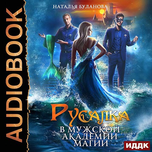 Буланова Наталья - Русалка в мужской академии магии (Аудиокнига) 2022
