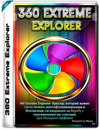 360 Extreme Explorer X 22.1.1084.0 Portable + Extensions