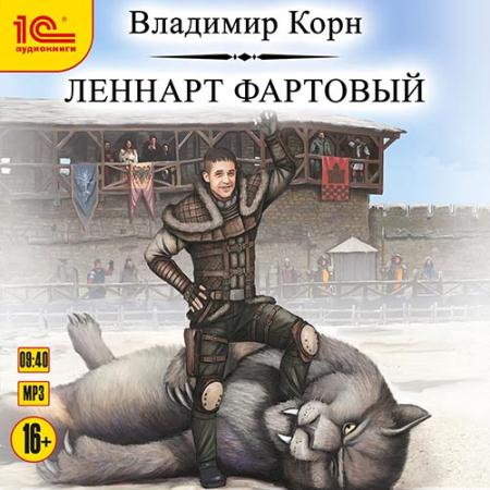 Корн Владимир - Леннарт Фартовый (Аудиокнига)