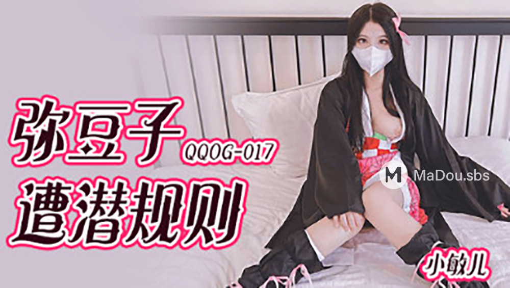 Xiao Miner - Mi Douzi was hit by unspoken rules (Kou Kou Media) [QQOG-017] [uncen] [2022 г., All Sex, BlowJob, 1080p]