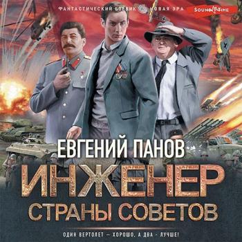 постер к Панов Евгений - Инженер страны Советов (Аудиокнига)