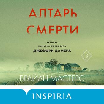 постер к Мастерс Брайан - Алтарь смерти. История маньяка-каннибала Джеффри Дамера (Аудиокнига)