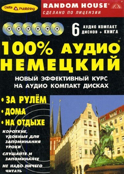 Radom House - Самый полный современный курс "100% аудио немецкий" начальный и средний уровень (6 AUDIO Mp3 + PDF)