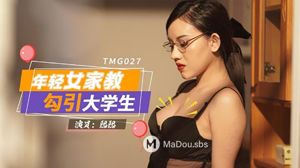 Xi Xi - Young female tutor seduce college students. (Tianmei Media) [uncen] [TMG-027] [2022 г., All Sex, Blowjob, 720p]