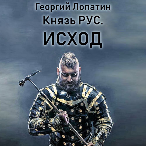 Лопатин Георгий - Князь Рус. Исход (Аудиокнига) 2022