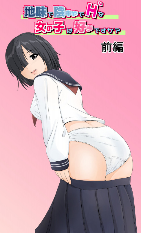 [Yousai Kyoushitsu (Hiyama Izumi)] Jimi de InCha de H na Onnanoko wa Suki desu ka? Japanese Hentai Porn Comic