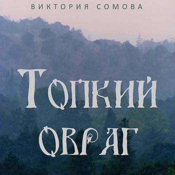 постер к Сомова Виктория - Топкий овраг (Аудиокнига)