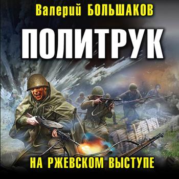 постер к Большаков Валерий - Политрук. На Ржевском выступе (Аудиокнига)