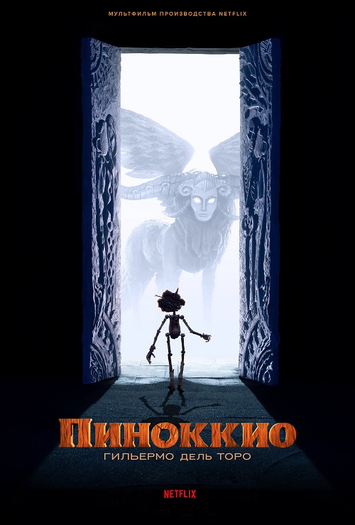 Пиноккио Гильермо дель Торо / Guillermo del Toro's Pinocchio (2022) BDRip от MegaPeer | D, P