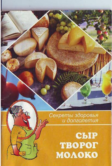 Сыр, творог, молоко: сборник кулинарных рецептов