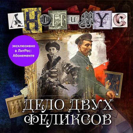 Проект Анонимус - Дело двух Феликсов (Аудиокнига)