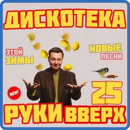 VA - Дискотека Руки Вверх 25-30 (2013)