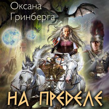 постер к Гринберга Оксана - На пределе (Аудиокнига)