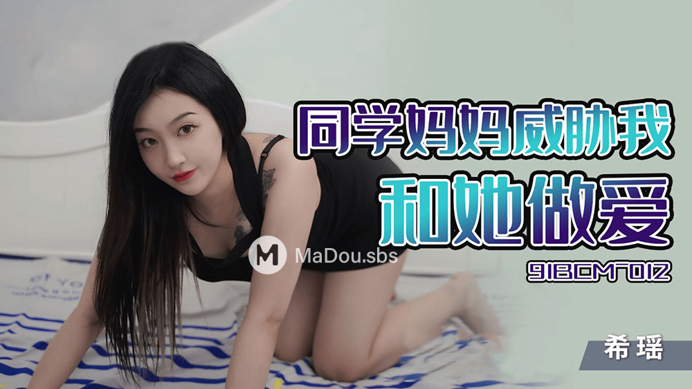 Xi Yao - My classmate's mother threatened me to have sex with her (Jelly Media) [91BCM-012] [uncen] [2022 г., All Sex, BlowJob, 1080p]
