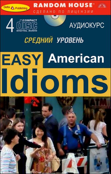 Radom House - Современный английский. Средний уровень / Easy American Idioms (4 AUDIO Mp3 + PDF)